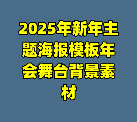 2025年新年主题海报模板年会舞台背景素材