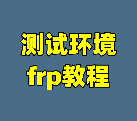 测试环境frp教程