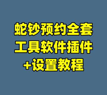 蛇钞预约全套工具软件插件+设置教程