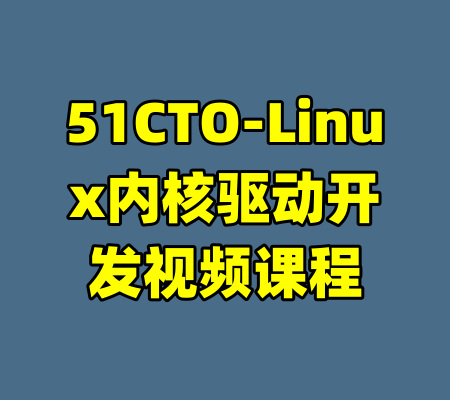 51CTO-Linux内核驱动开发视频课程