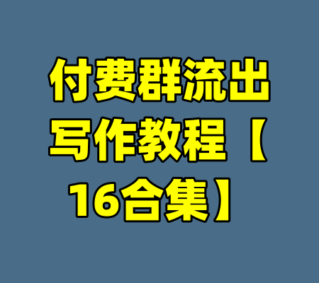 付费群流出写作教程【16合集】
