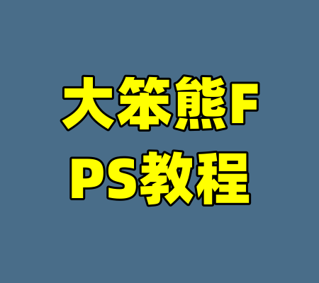 大笨熊FPS教程-99资源站