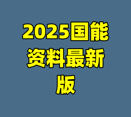 2025国能资料最新版