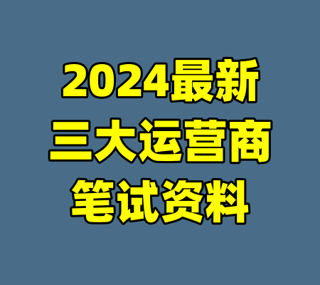 2024最新三大运营商笔试资料-99资源站