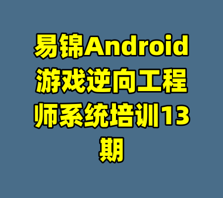 易锦Android游戏逆向工程师系统培训13期