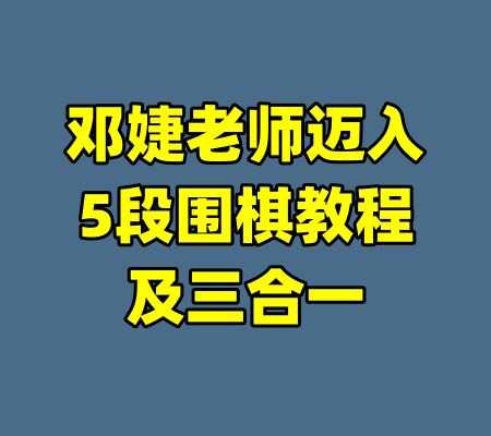 邓婕老师迈入5段围棋教程及三合一