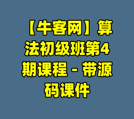 【牛客网】算法初级班第4期课程 - 带源码课件