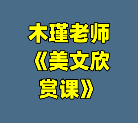 木瑾老师《美文欣赏课》