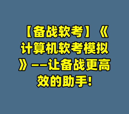 【备战软考】《计算机软考模拟》——让备战更高效的助手!-99资源站