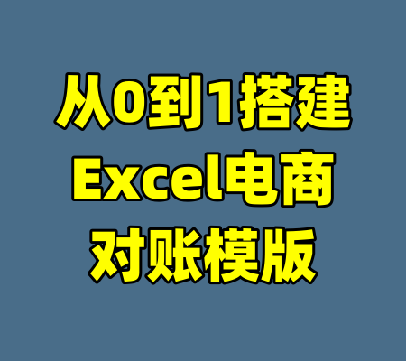 从0到1搭建Excel电商对账模版
