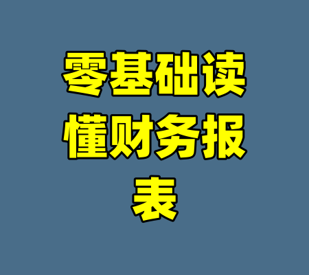 零基础读懂财务报表