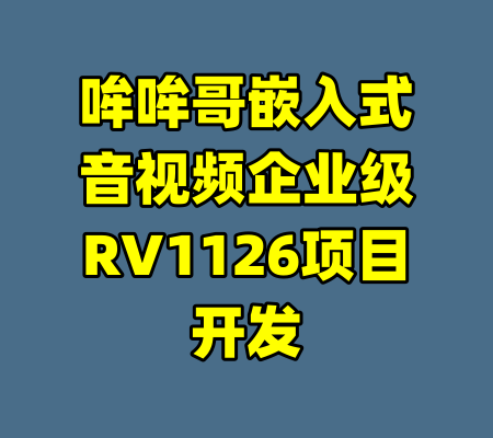 哞哞哥嵌入式音视频企业级RV1126项目开发