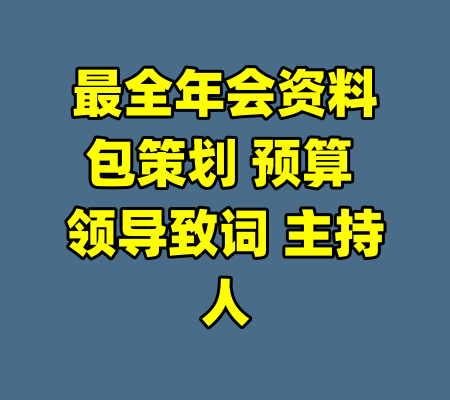 最全年会资料包策划 预算 领导致词 主持人