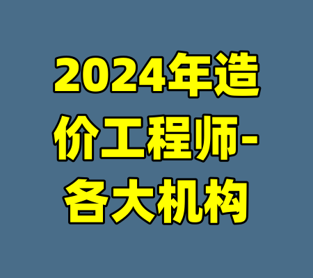 2024年造价工程师-各大机构