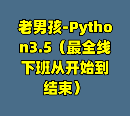 老男孩-Python3.5(最全线下班从开始到结束)
