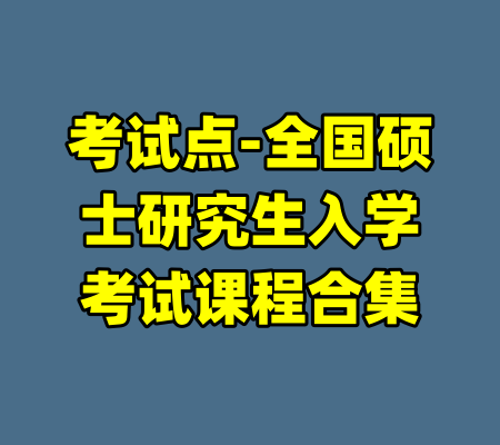考试点-全国硕士研究生入学考试课程合集