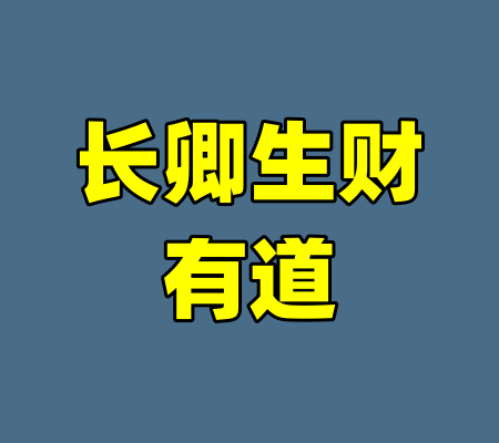 长卿生财有道