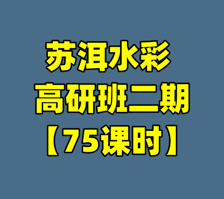 苏洱水彩 高研班二期【75课时】