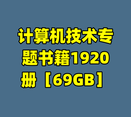 计算机技术专题书籍1920册［69GB］-99资源站