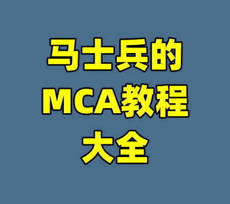 马士兵的MCA教程大全-99资源站
