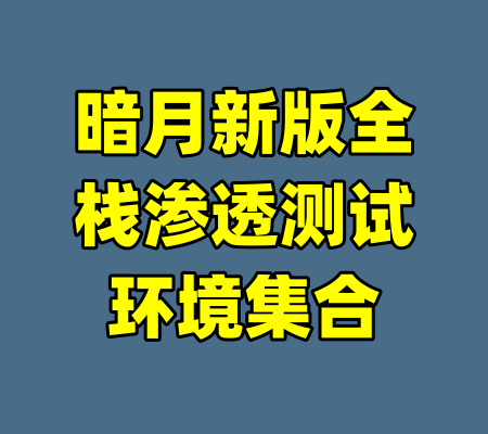 暗月新版全栈渗透测试环境集合