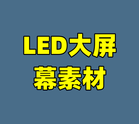 LED大屏幕素材