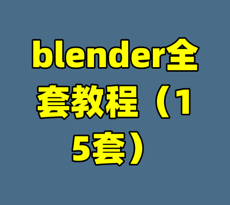 blender全套教程（15套）-99资源站