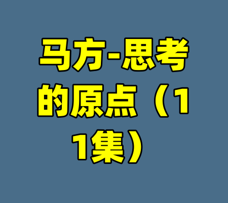 马方-思考的原点（11集）