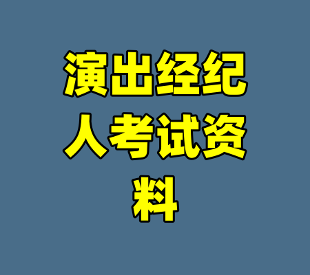 演出经纪人考试资料