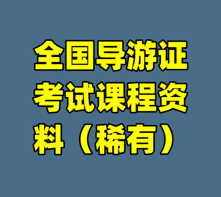 全国导游证考试课程资料（稀有）-99资源站
