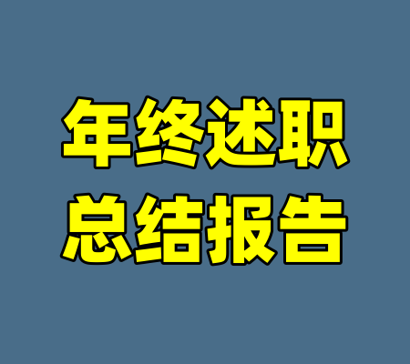 年终述职总结报告