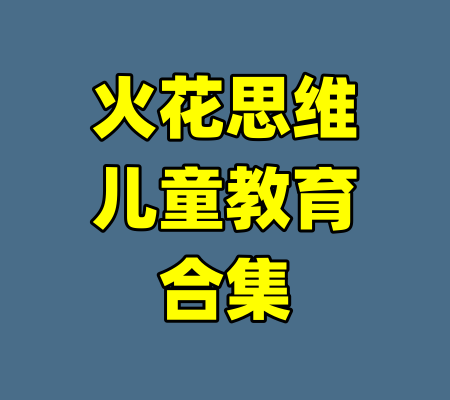 火花思维儿童教育合集-99资源站