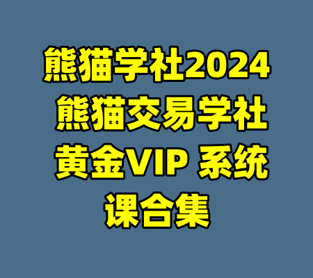 熊猫学社2024 熊猫交易学社 黄金VIP 系统课合集