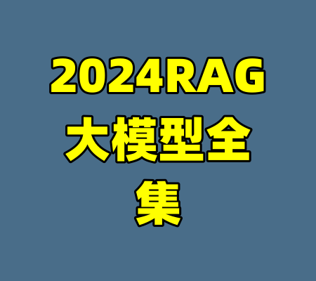2024RAG大模型全集
