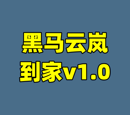 黑马云岚到家v1.0-99资源站
