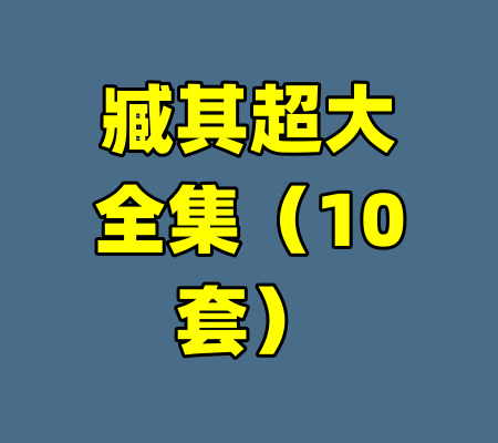臧其超大全集(10套)