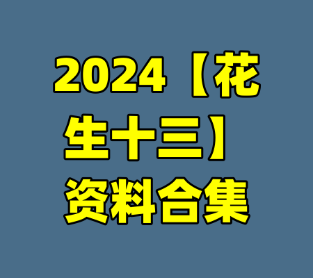 2024【花生十三】资料合集