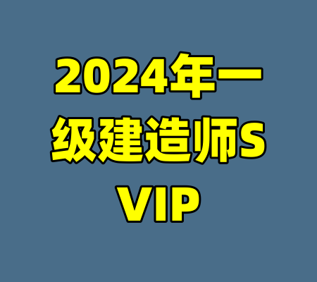 2024年一级建造师SVIP