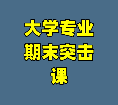 大学专业期末突击课-99资源站