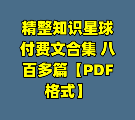 精整知识星球付费文合集 八百多篇【PDF格式】