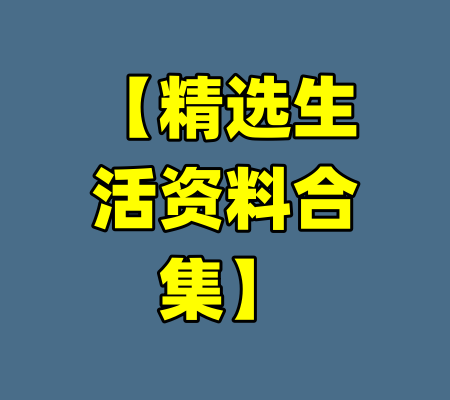 【精选生活资料合集】