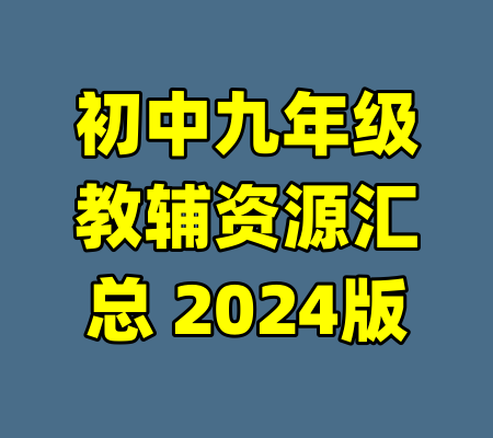 初中九年级教辅资源汇总 2024版