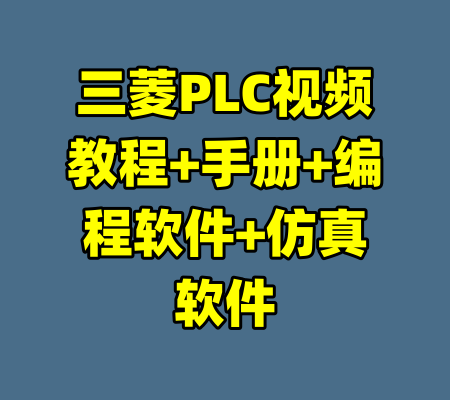 三菱PLC视频教程+手册+编程软件+仿真软件