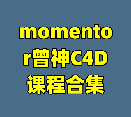 momentor曾神C4D课程合集-99资源站