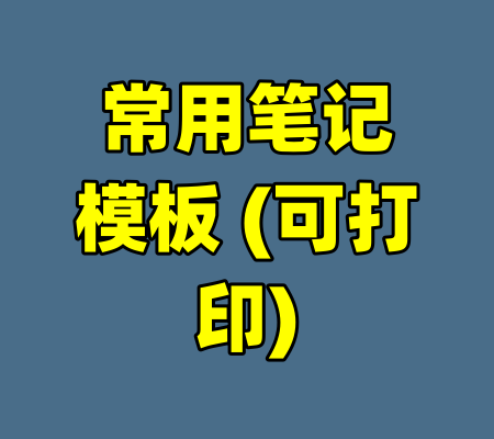 常用笔记模板 (可打印)