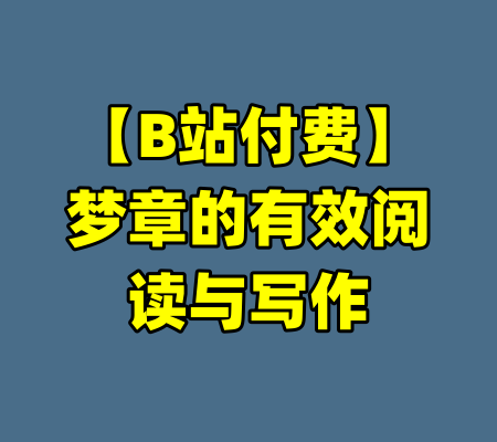 【B站付费】梦章的有效阅读与写作