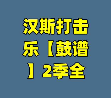 汉斯打击乐【鼓谱】2季全-99资源站