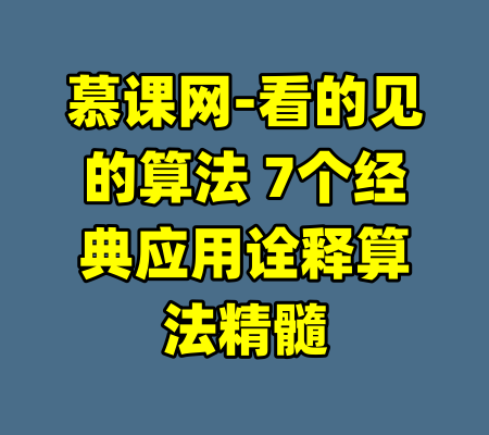 慕课网-看的见的算法 7个经典应用诠释算法精髓-99资源站