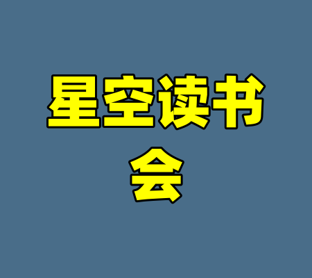 星空读书会-99资源站