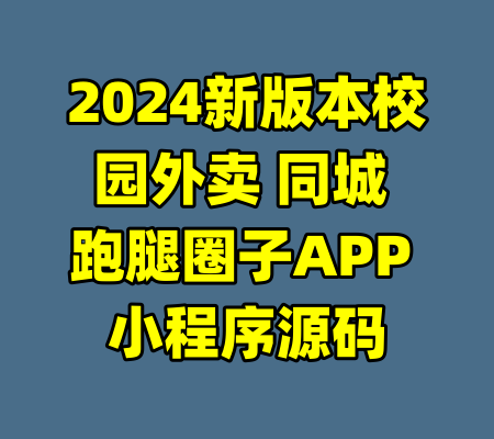2024新版本校园外卖 同城 跑腿圈子APP 小程序源码